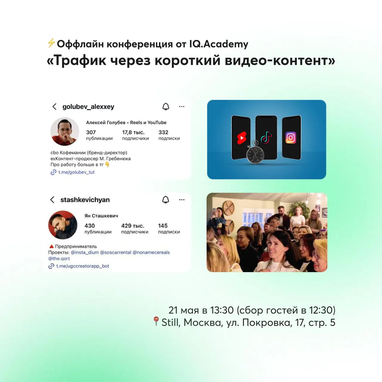 Конференция IQ.Academy по теме Трафик через короткий видео-контент