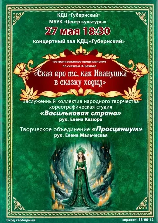 Театрализованное представление по сказам П. Бажова "Сказ про то, как Иванушка в сказку ходил"