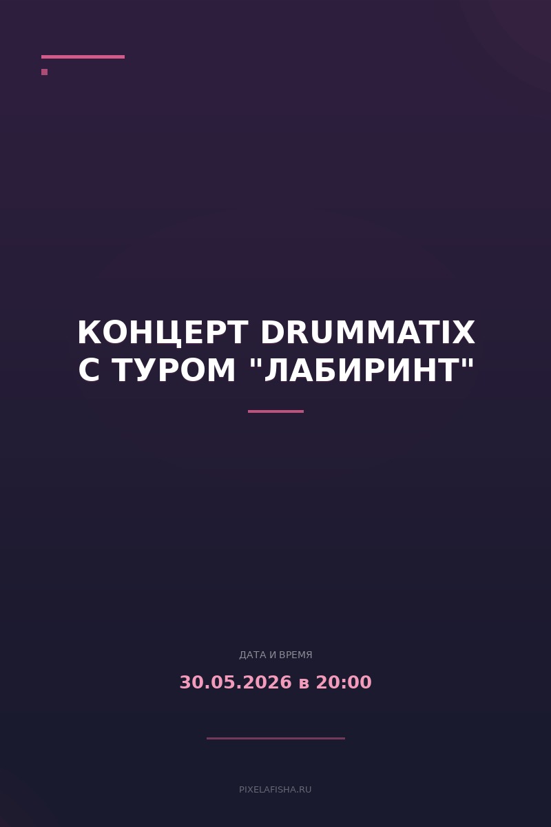 Концерт Drummatix с туром "Лабиринт"
