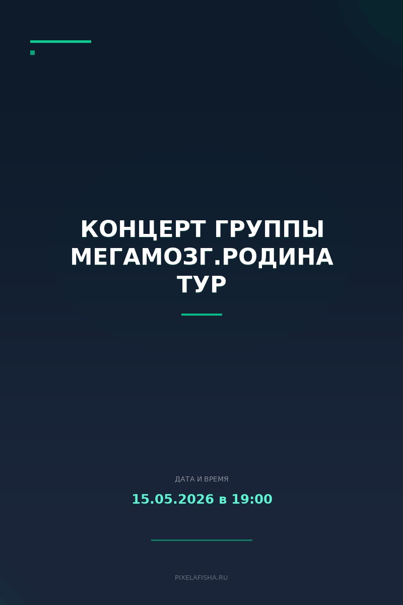 Концерт группы Мегамозг.Родина тур