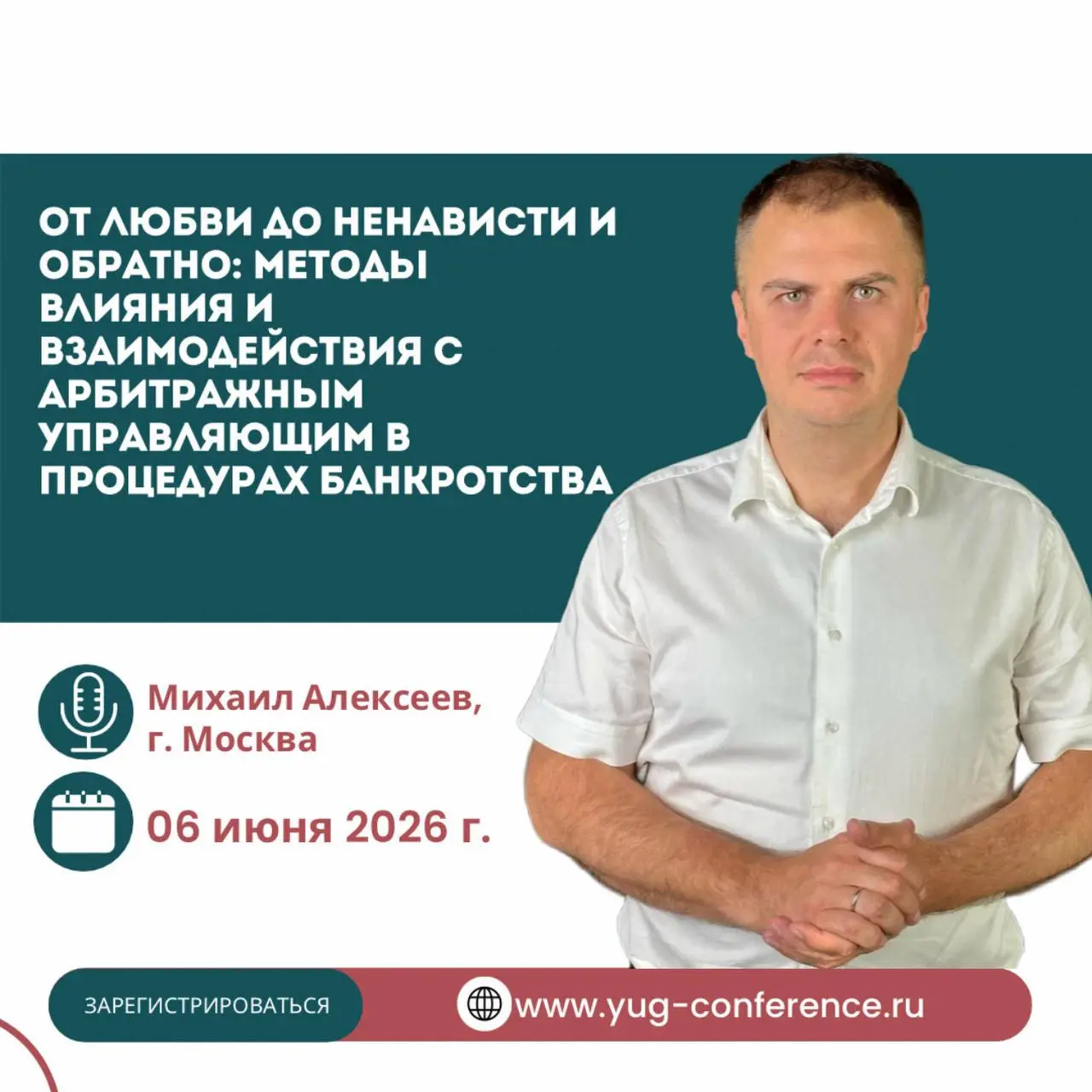 Четвёртая Южная Семейная конференция "Семья и банкротство"
