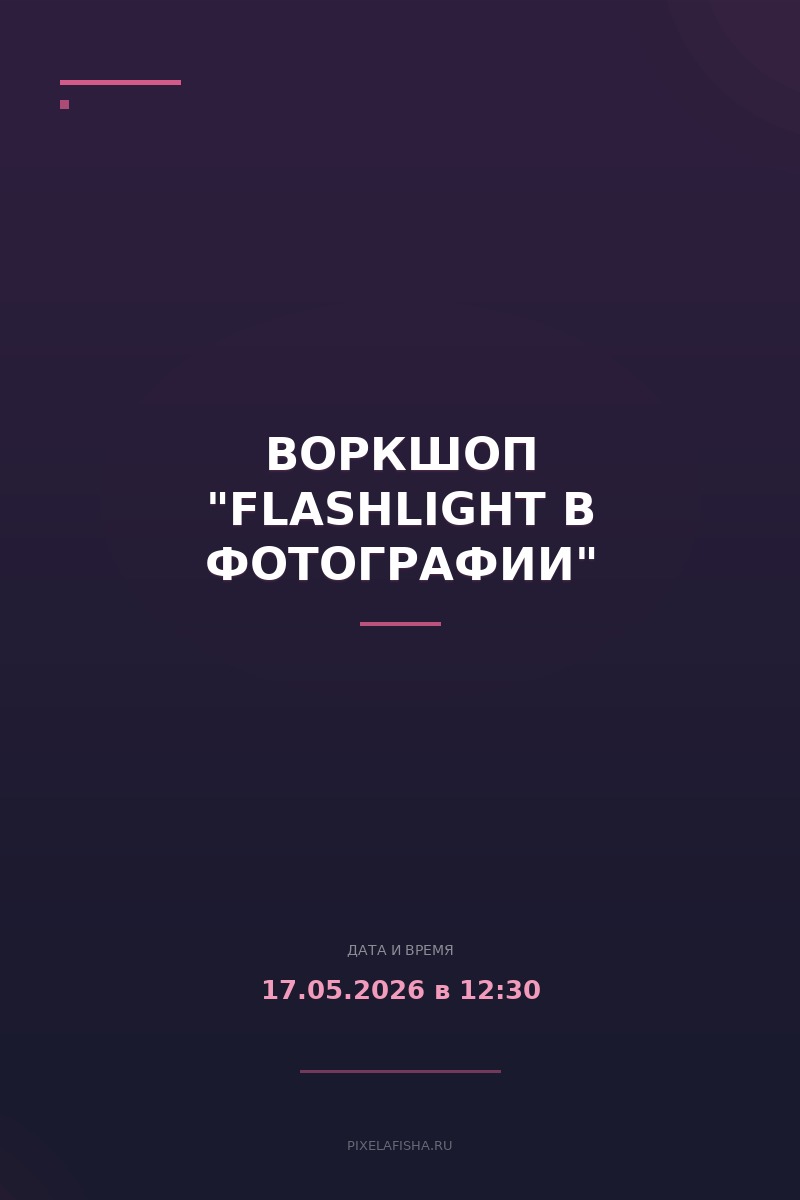 Воркшоп "Flashlight в фотографии"