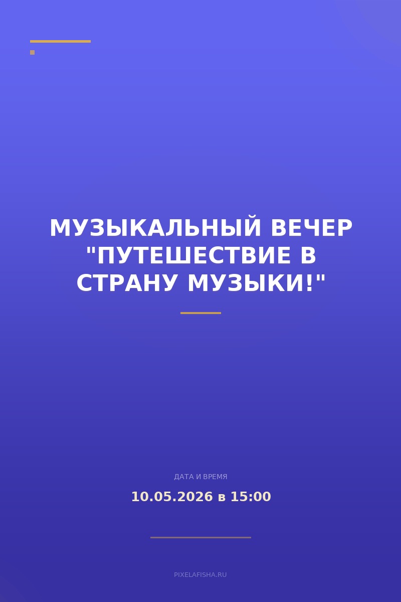 Музыкальный вечер "Путешествие в страну музыки!"