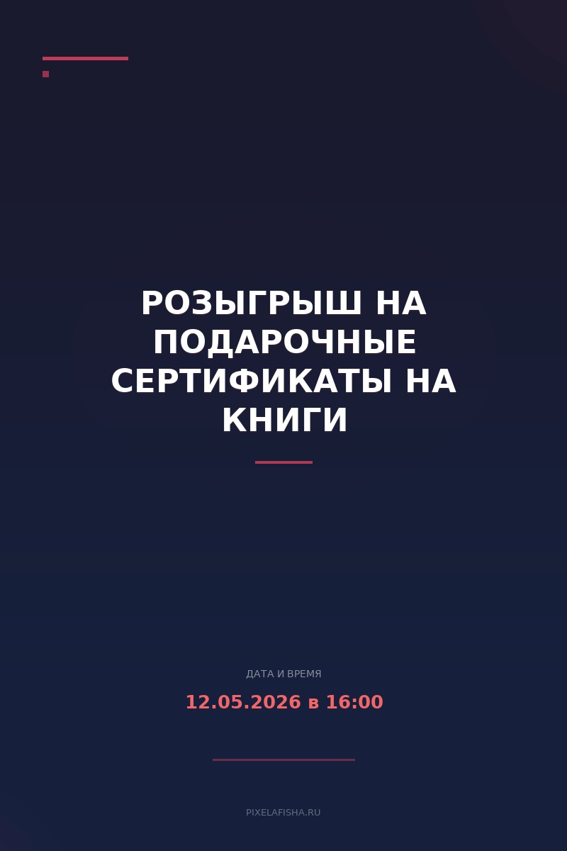 Розыгрыш на подарочные сертификаты на книги