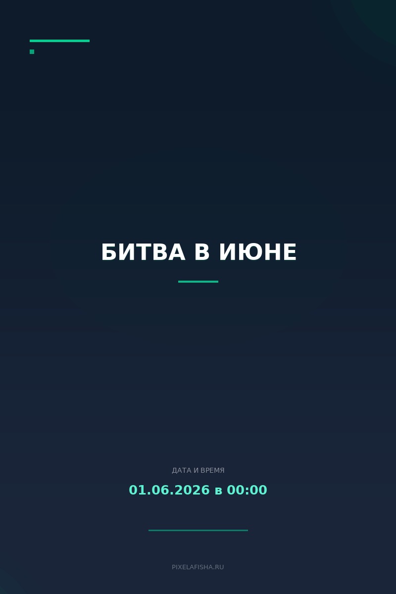 Битва в июне