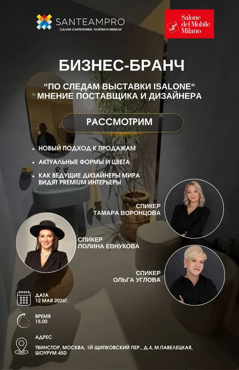 Бизнес-завтрак по теме выставки ISalone