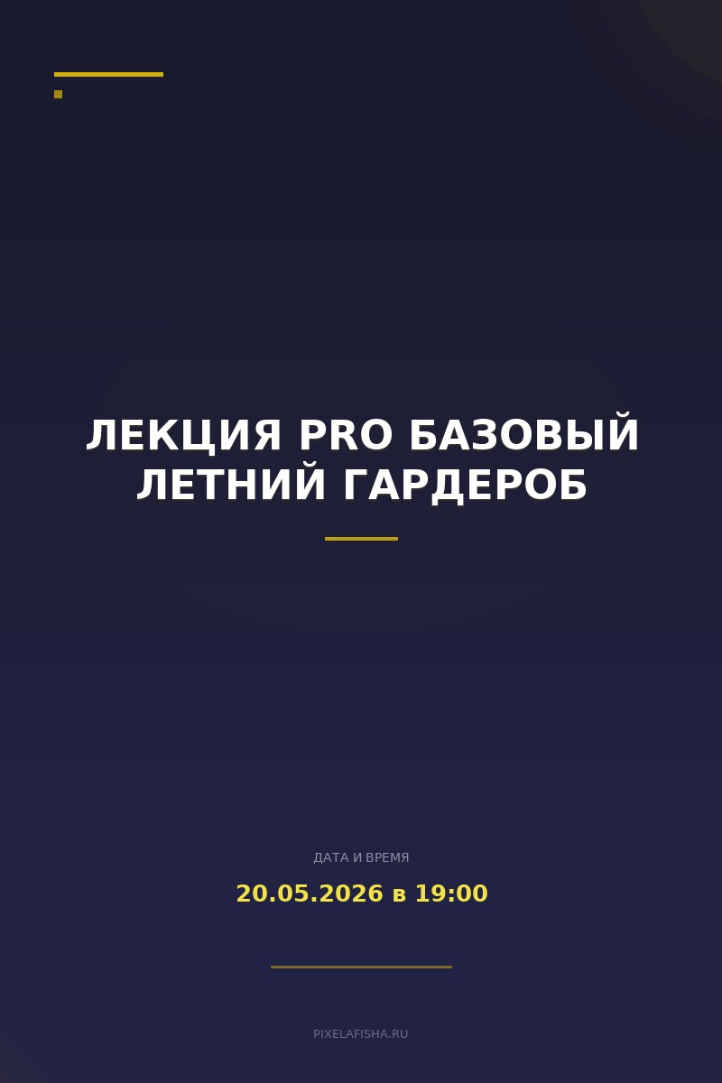 Лекция Pro Базовый летний гардероб