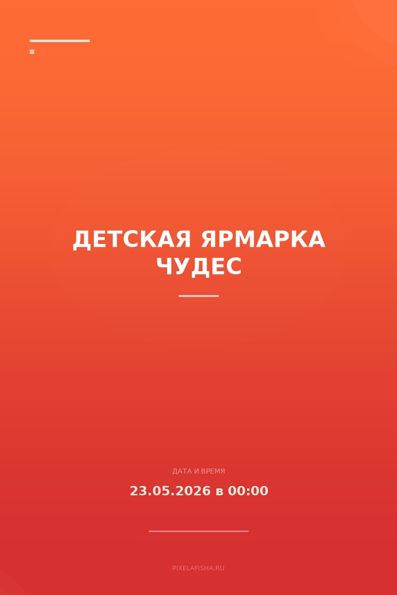 Детская ярмарка чудес