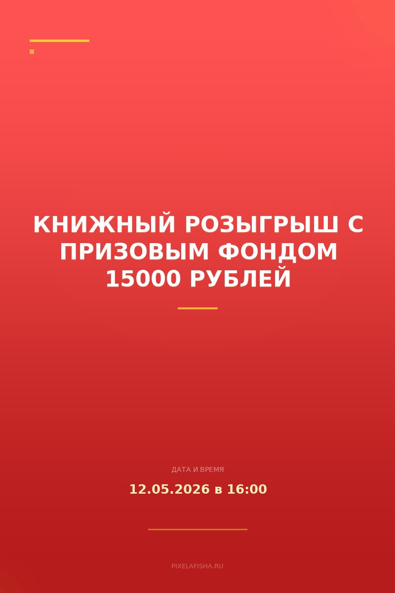 Книжный розыгрыш с призовым фондом 15000 рублей