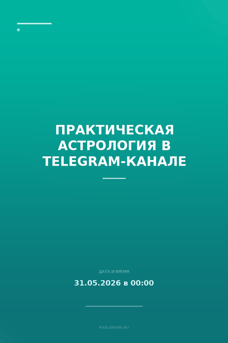Практическая астрология в Telegram-канале