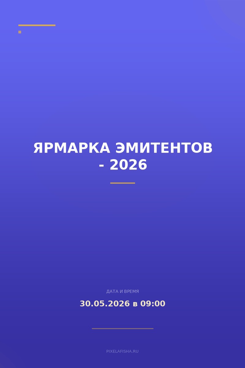 Ярмарка эмитентов - 2026