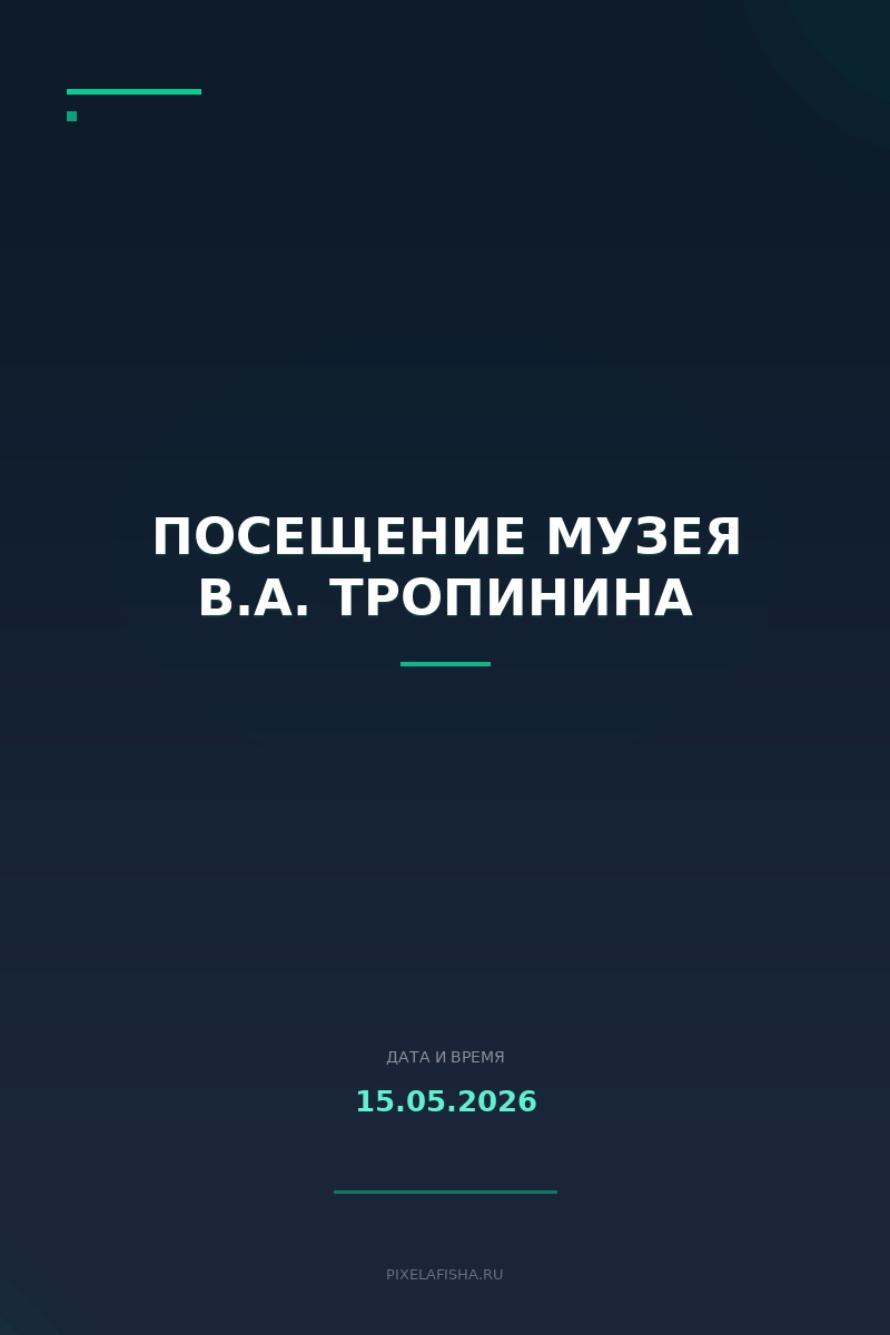 Посещение Музея В.А. Тропинина
