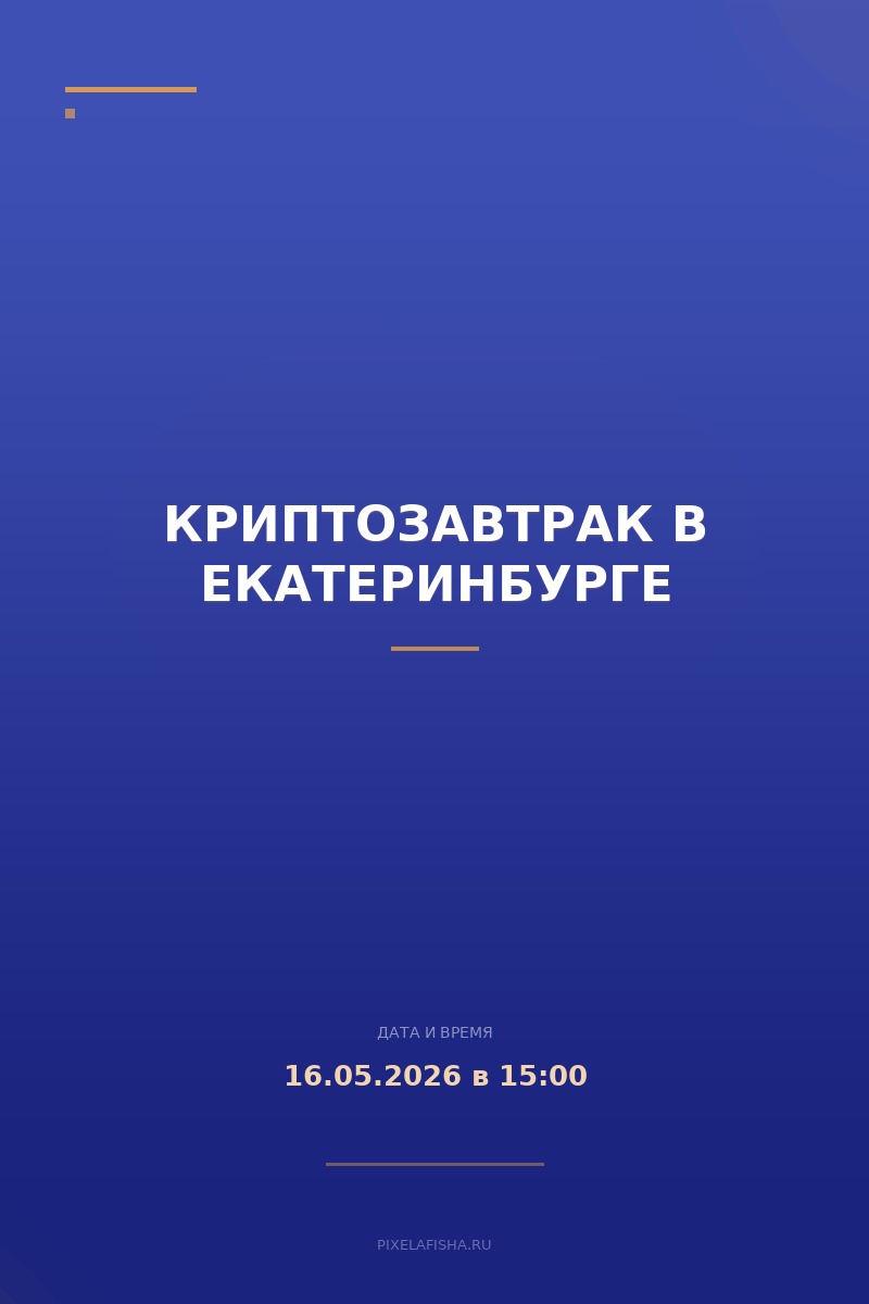 Криптозавтрак в Екатеринбурге