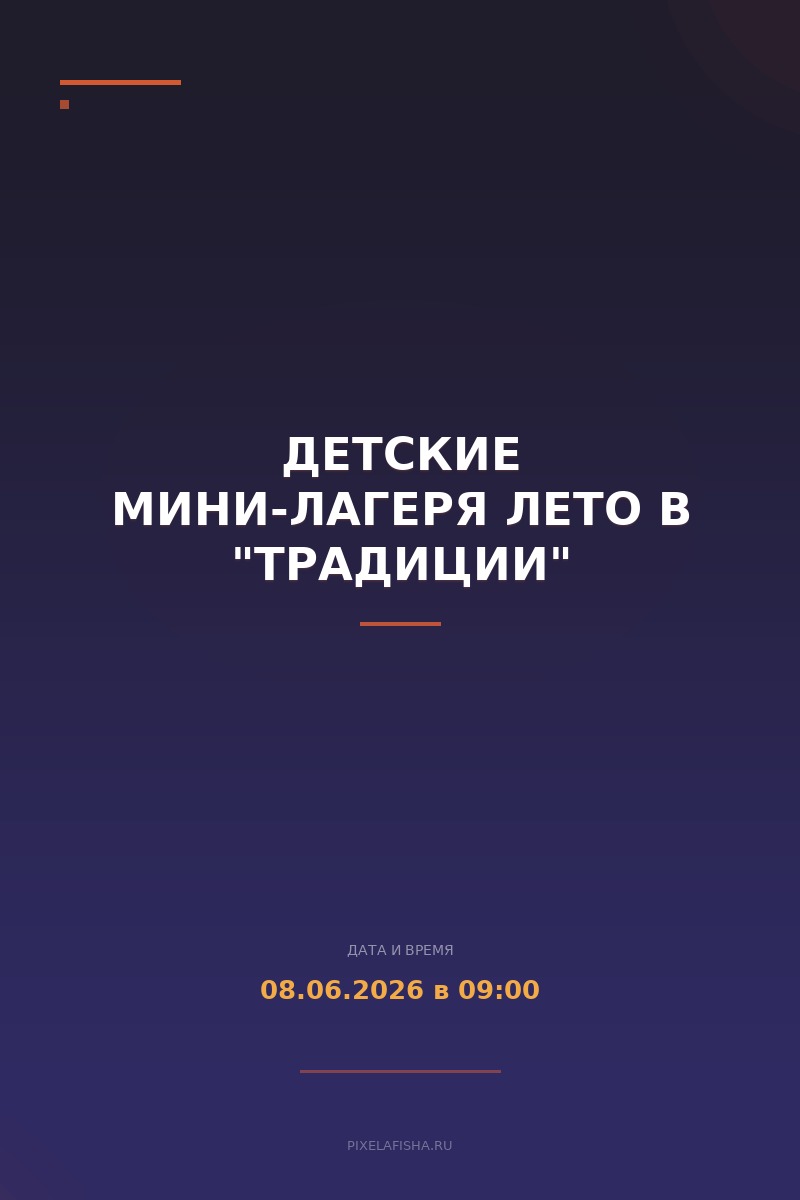 Детские мини-лагеря Лето в "Традиции"