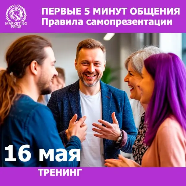Тренинг по первым 5 минутам общения