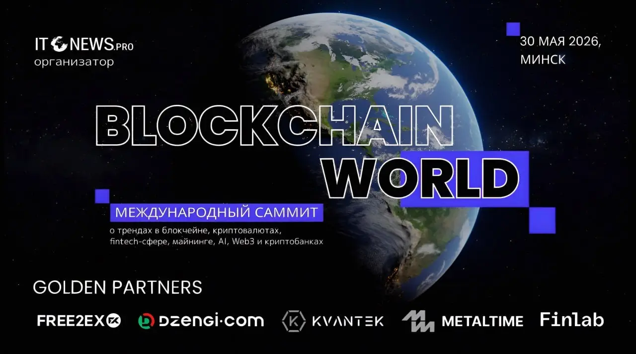 Международный саммит о трендах в блокчейне, криптовалютах, fintech-сфере, майнинге, AI, Web3 и криптобанках