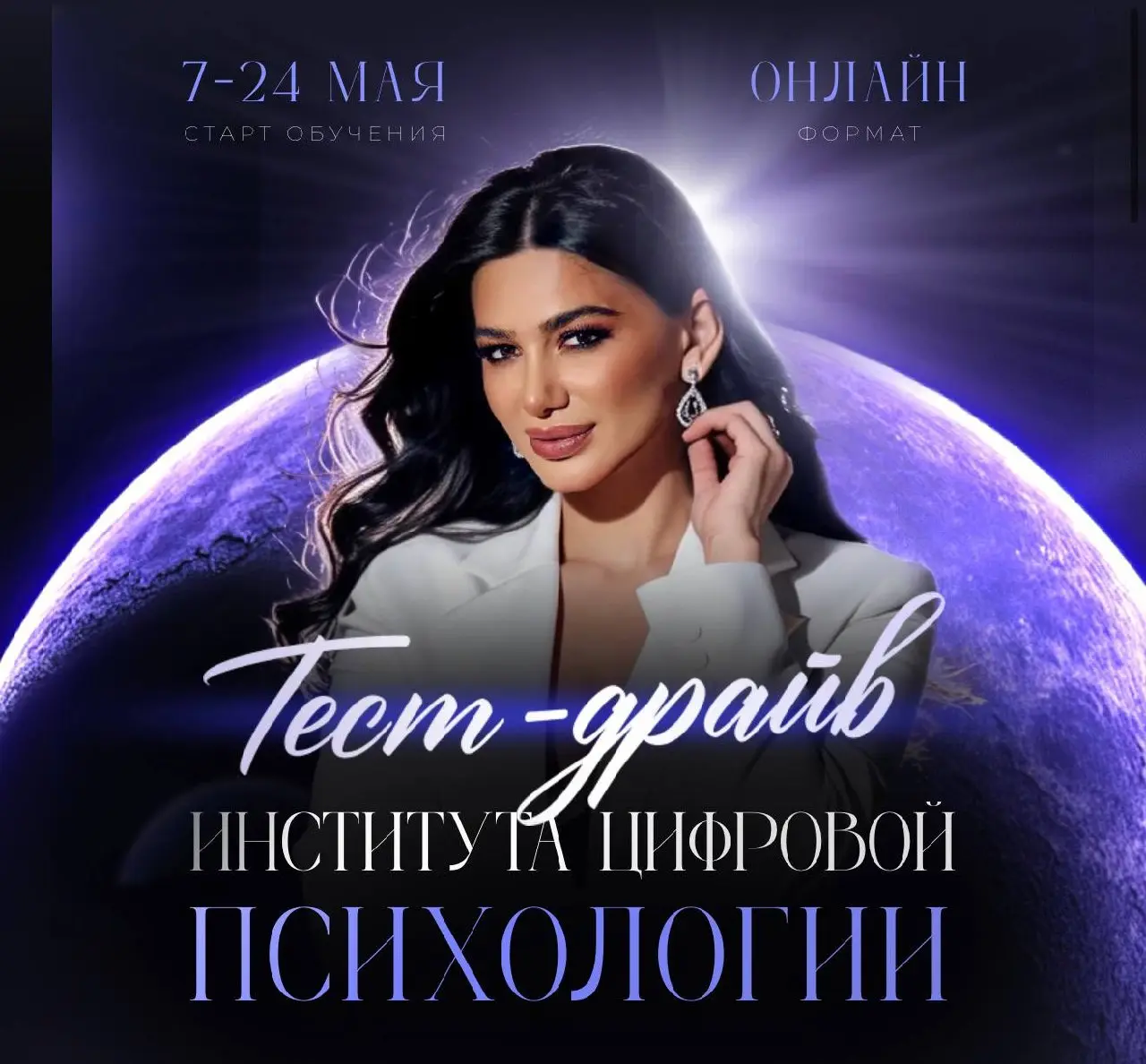 Тест-драйв Института Цифровой Психологии