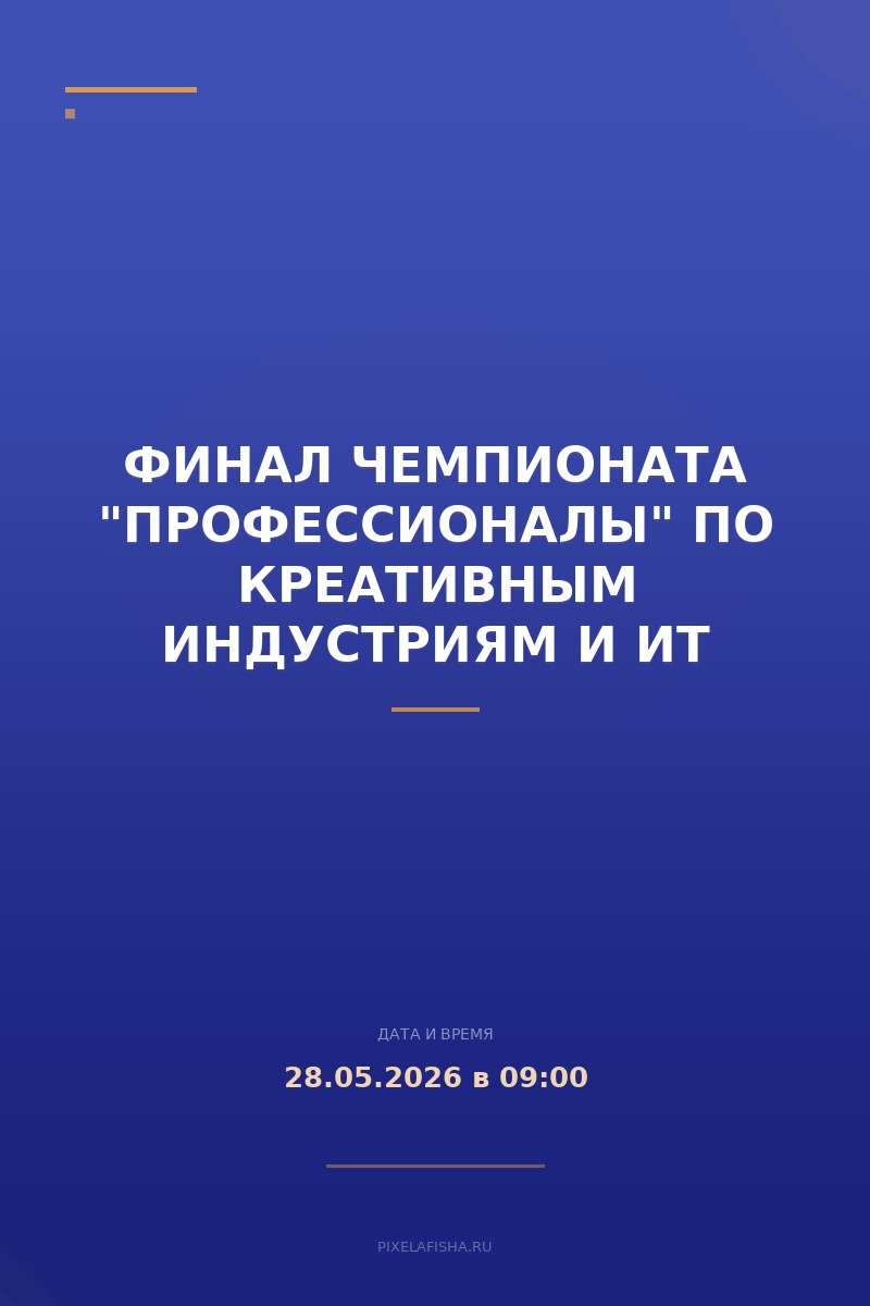 Финал Чемпионата "Профессионалы" по креативным индустриям и ИТ