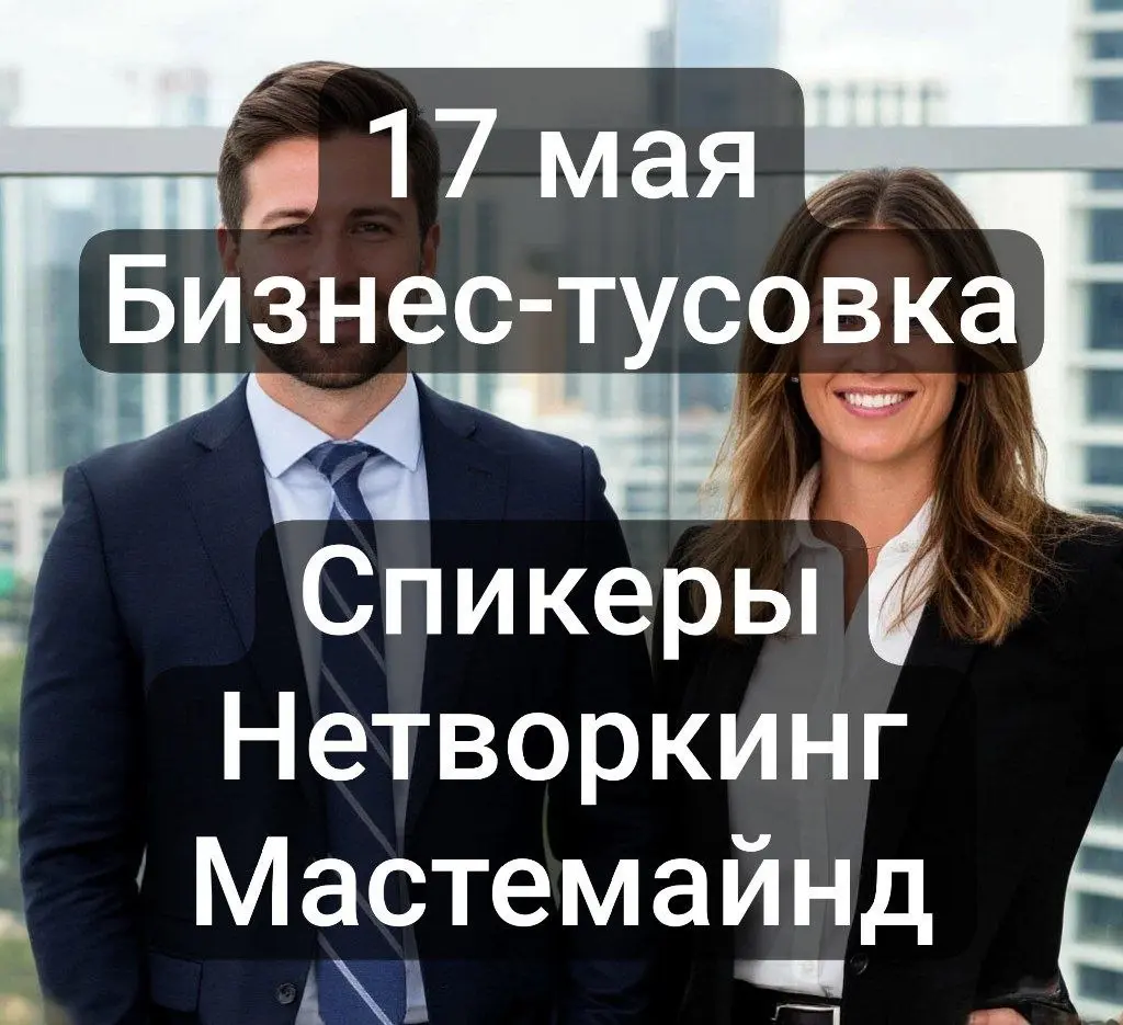 Бизнес-тусовка: ИИ, АйТи, инвестиции (франшизы, недвижка) - топ-направления 2026