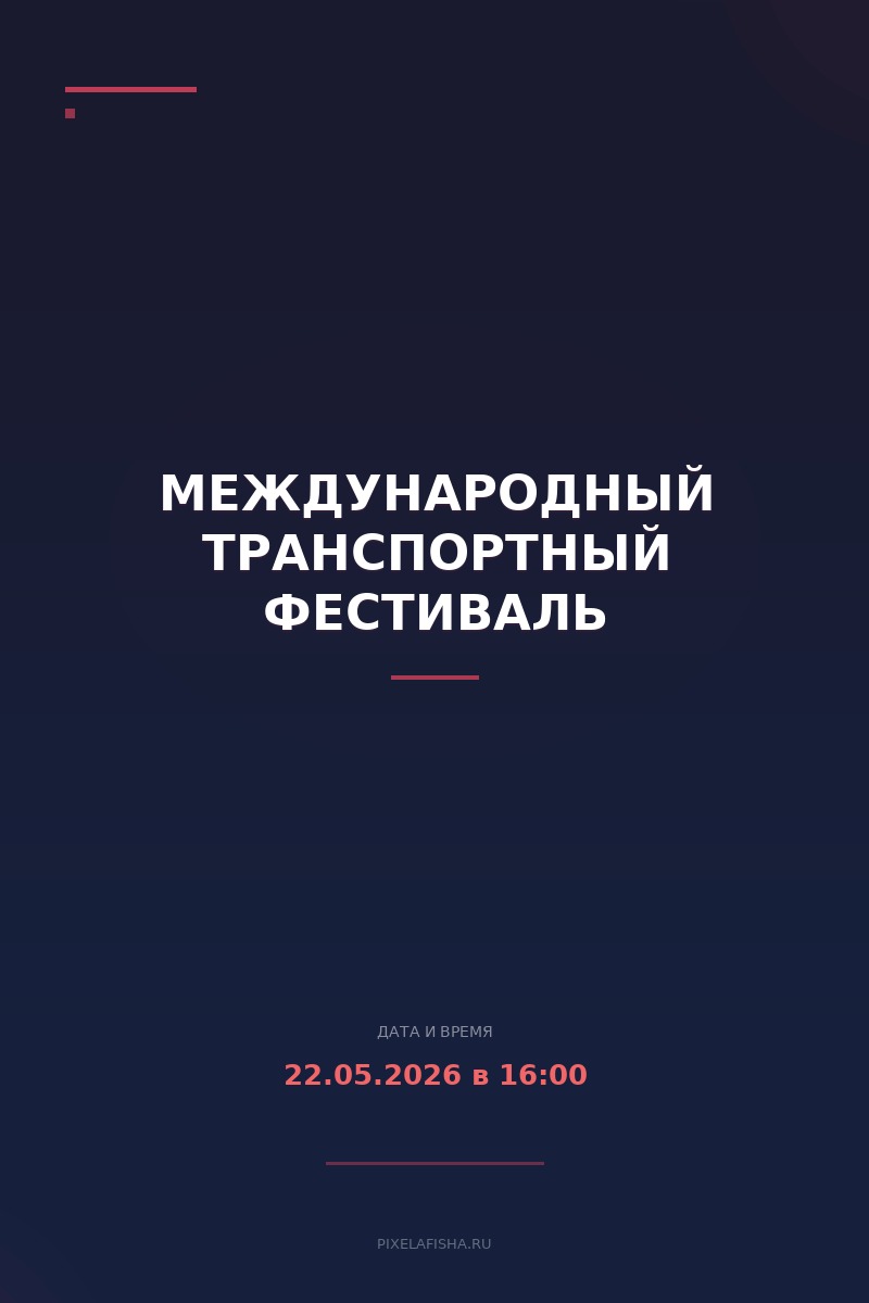 Международный транспортный фестиваль