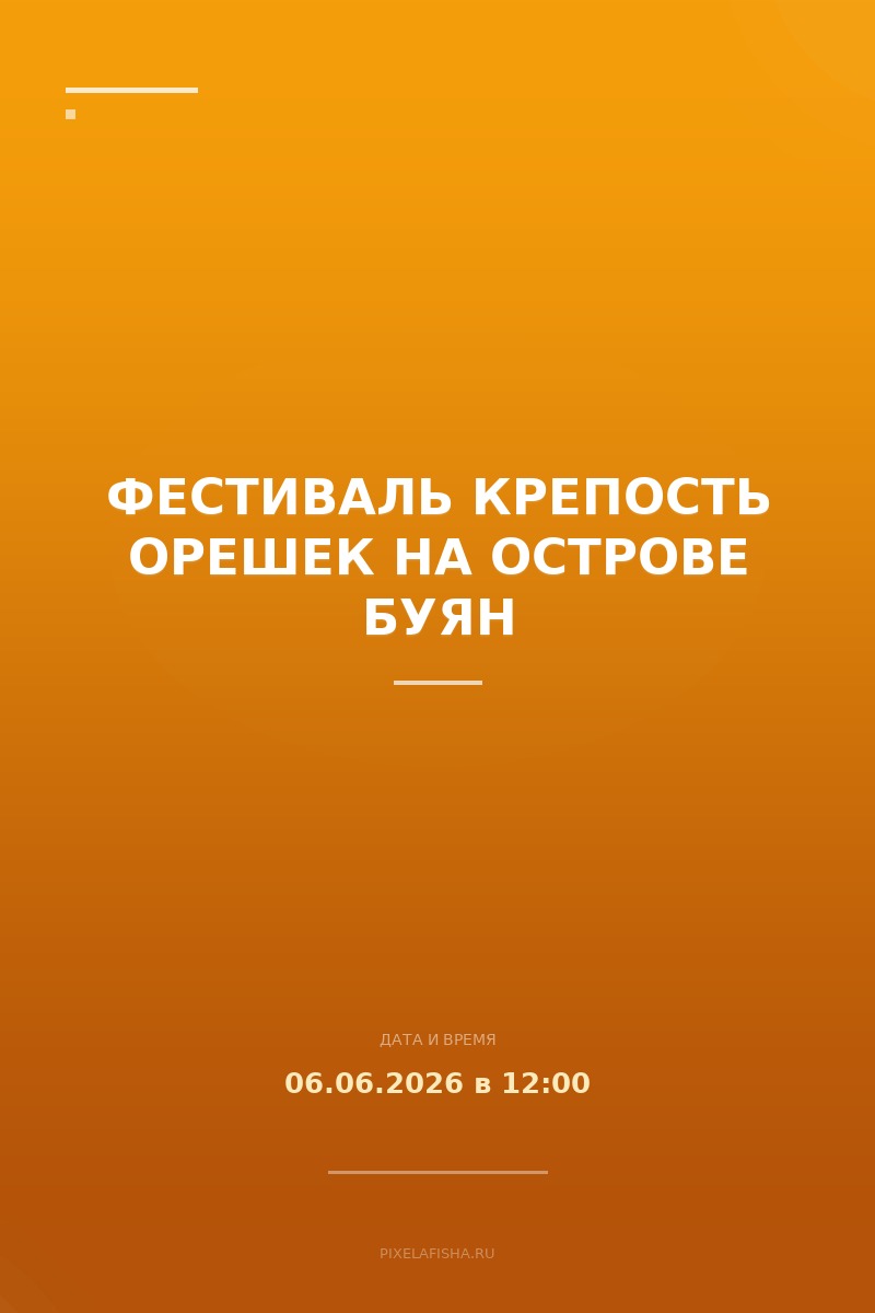 Фестиваль крепость Орешек на острове Буян