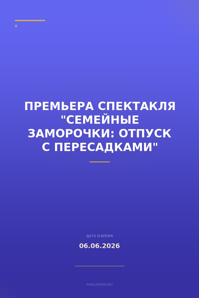 Премьера спектакля "Семейные заморочки: отпуск с пересадками"