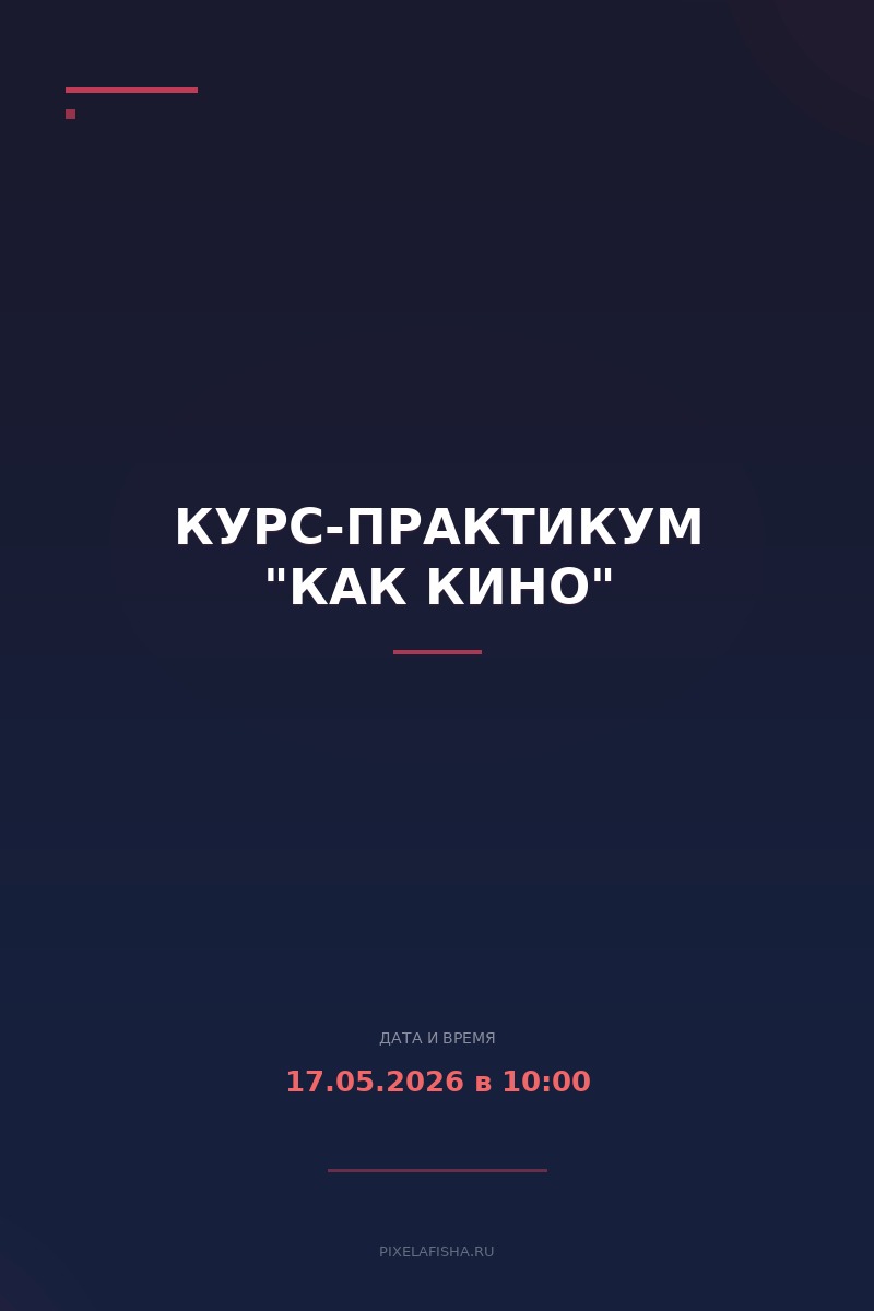 Курс-практикум "КАК КИНО"