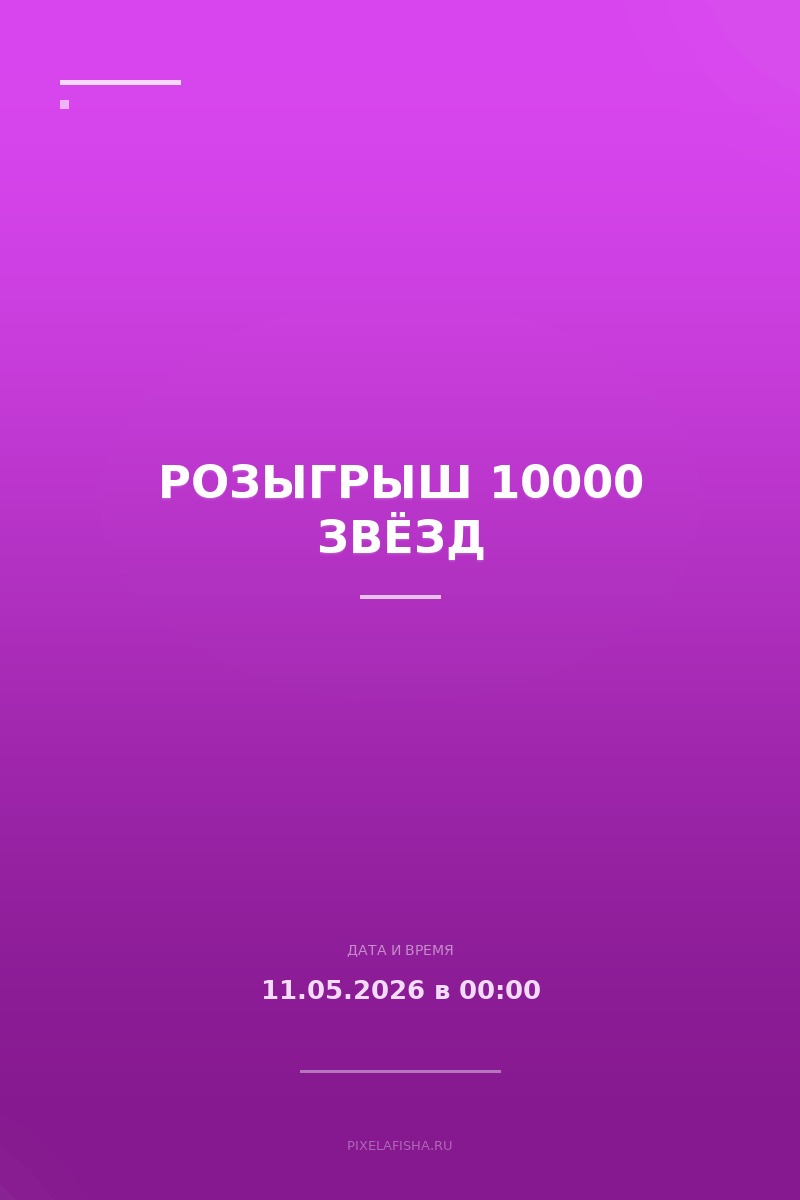 Розыгрыш 10000 звёзд