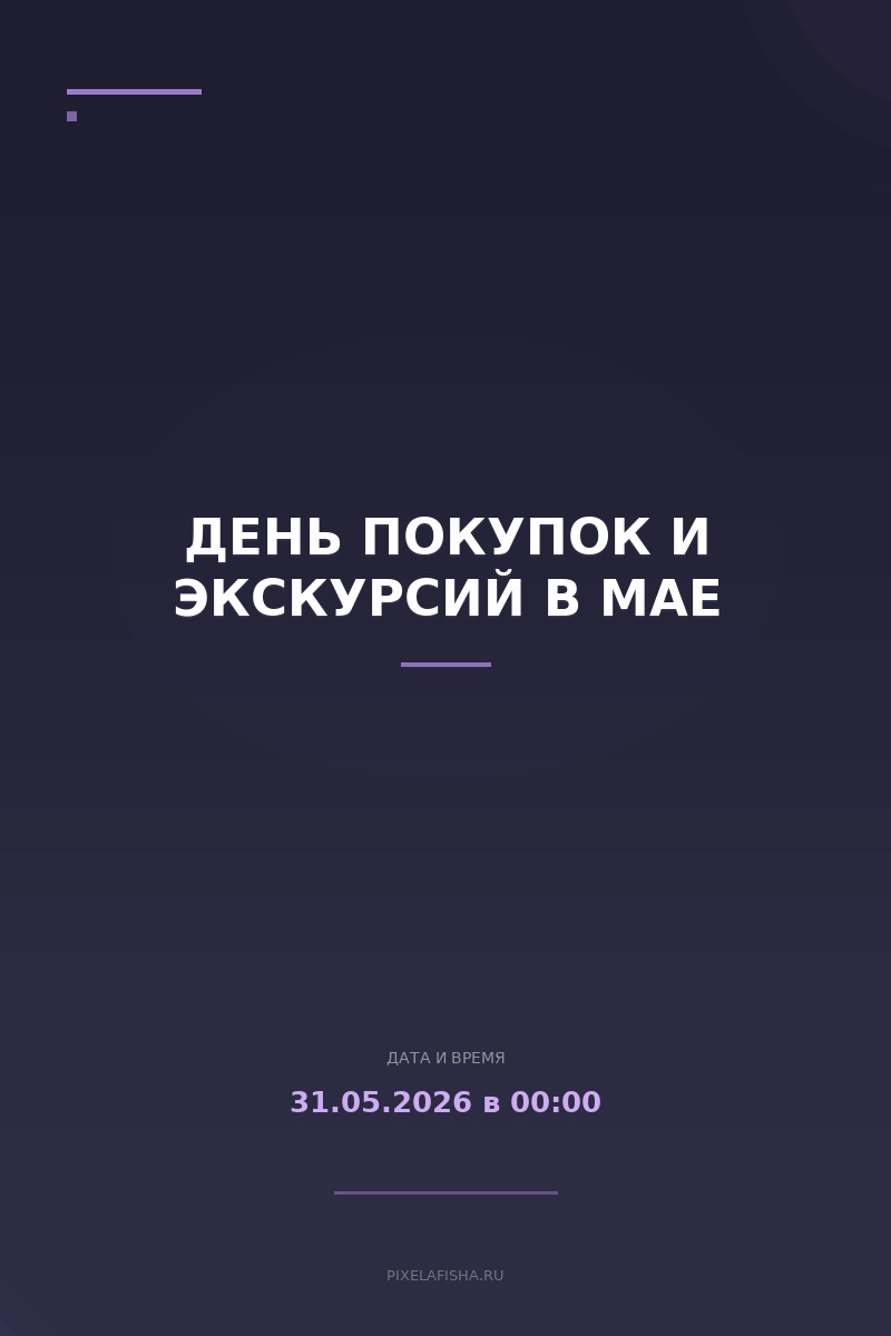 День покупок и экскурсий в мае