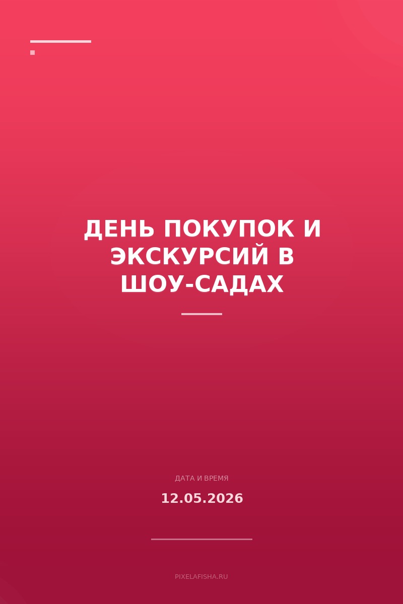День покупок и экскурсий в шоу-садах