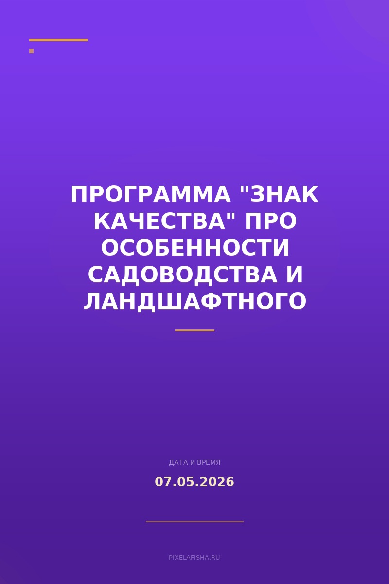 Программа "Знак Качества" про особенности садоводства и ландшафтного дизайна