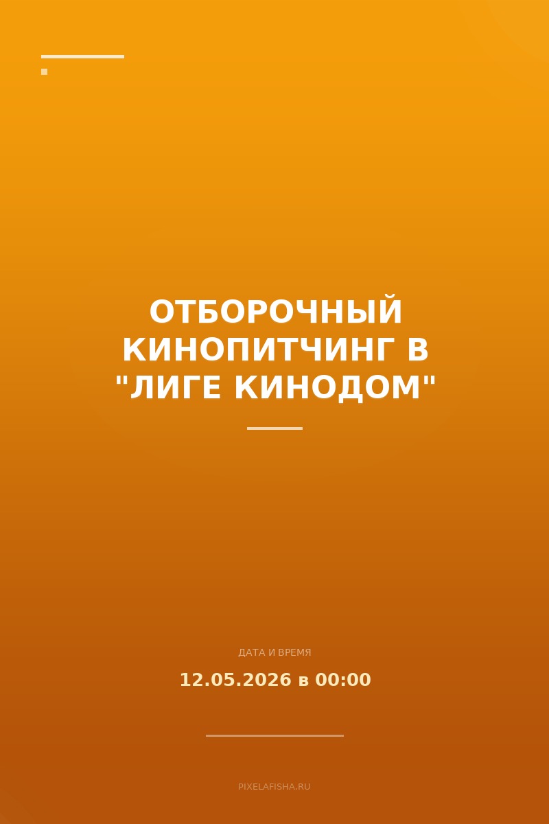 Отборочный кинопитчинг в "ЛИГЕ КИНОДОМ"