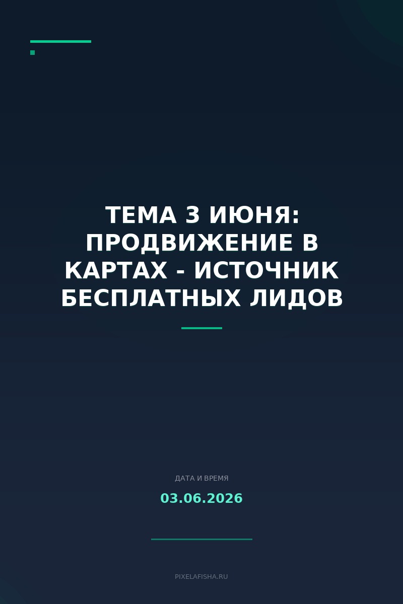 Тема 3 июня: Продвижение в картах - источник бесплатных лидов