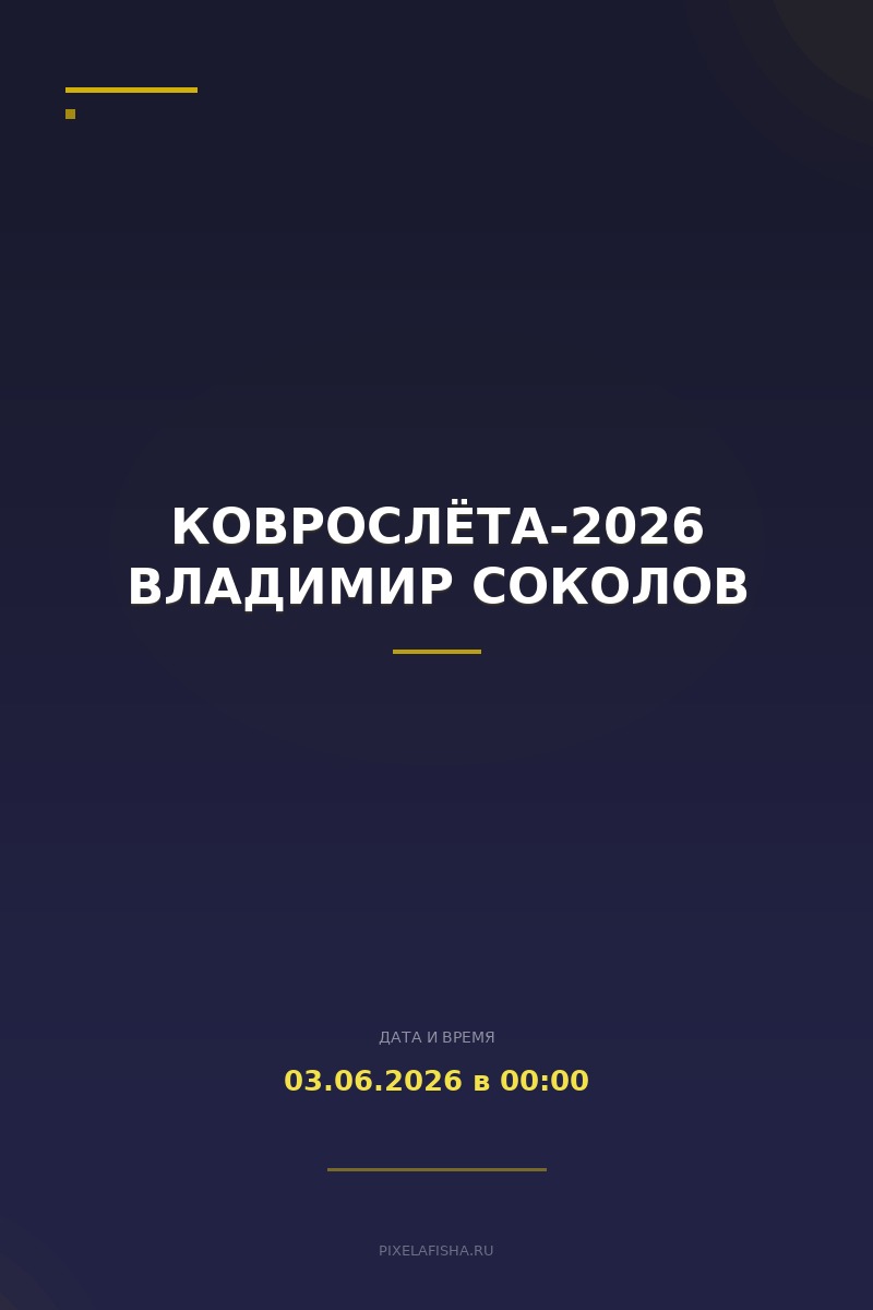 Коврослёта-2026 Владимир Соколов