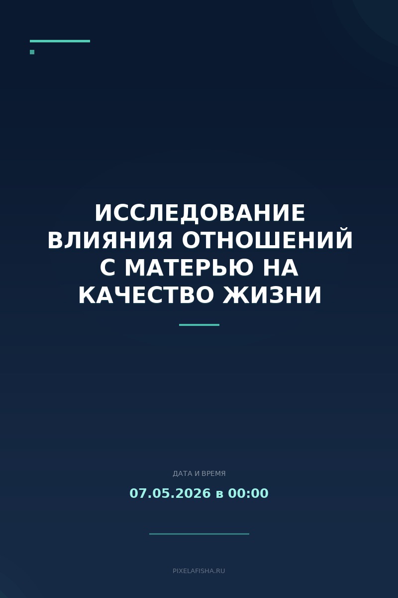 Исследование влияния отношений с матерью на качество жизни