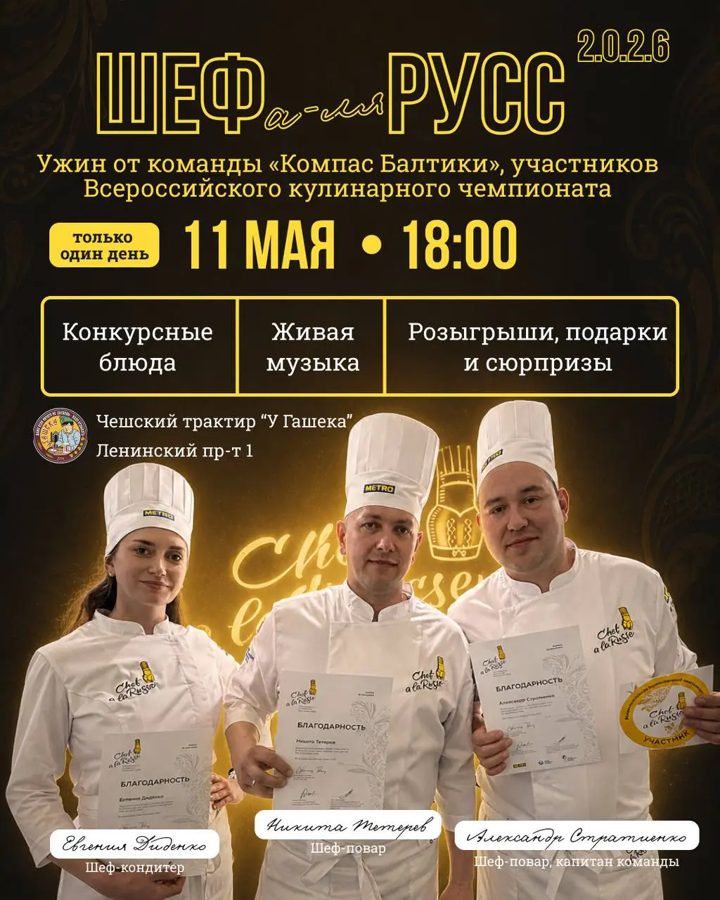 Гастрономический вечер "Шеф а-ля Русс 2.0.2.6"