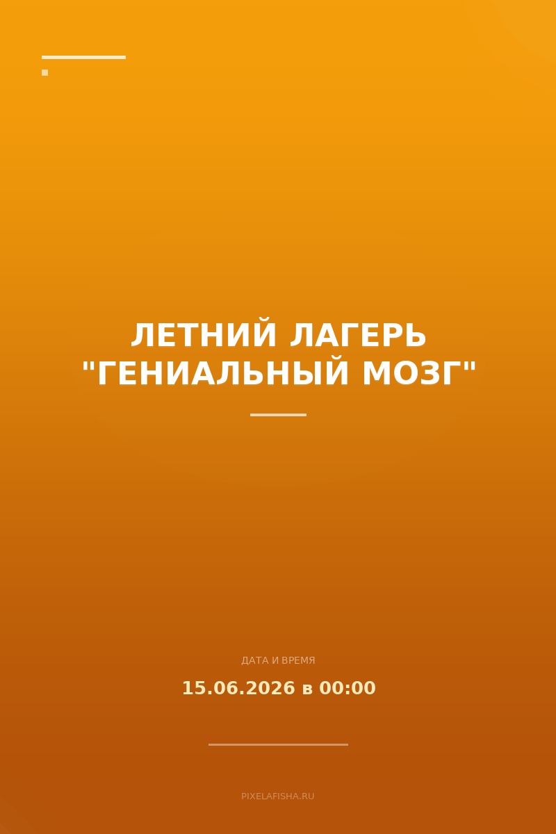 Летний лагерь "Гениальный мозг"