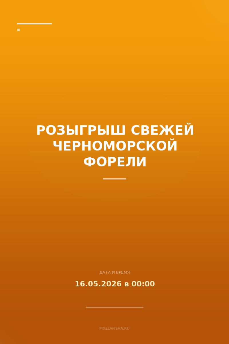 Розыгрыш свежей черноморской форели