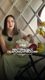 Мастер-класс по ароматическому свечеварению