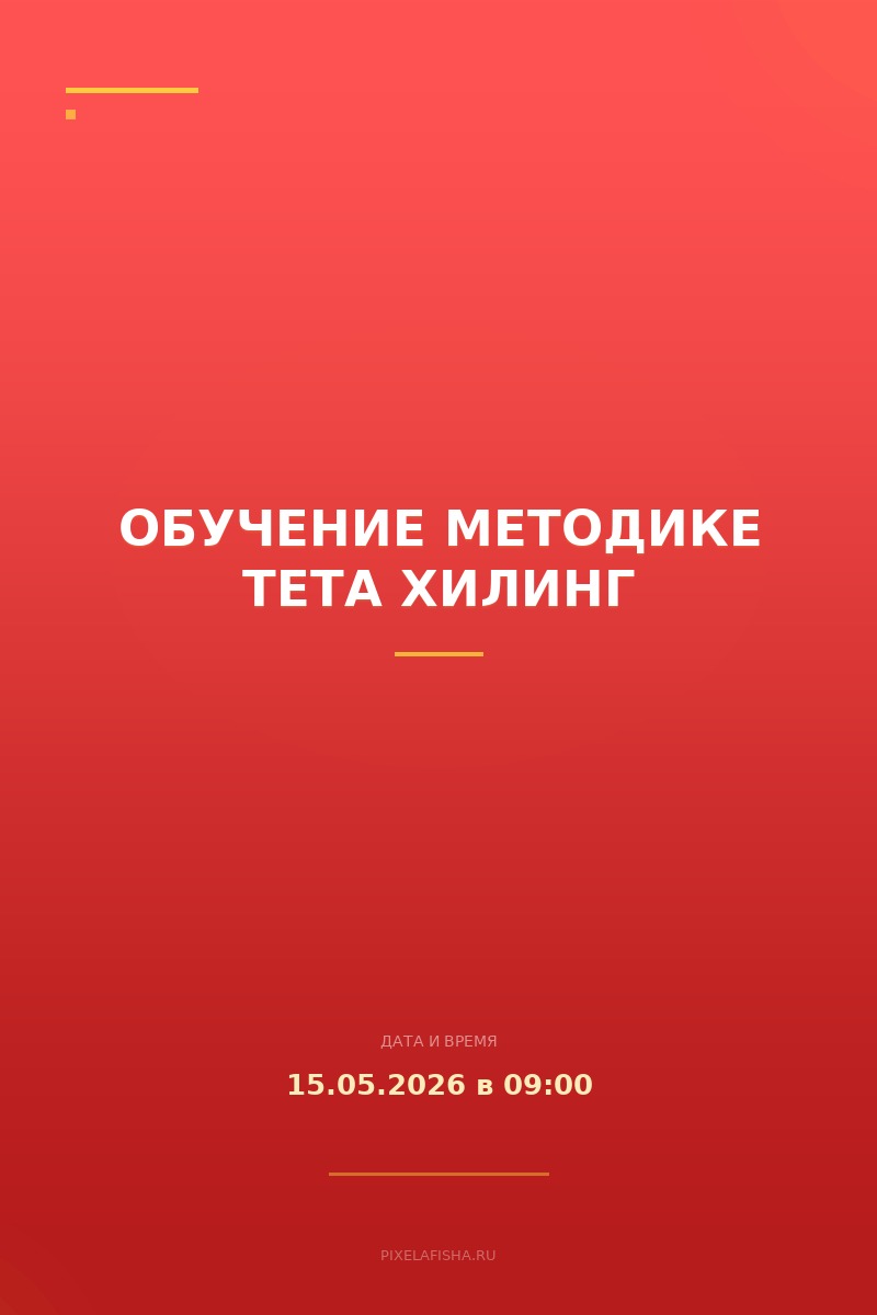 Обучение методике Тета Хилинг