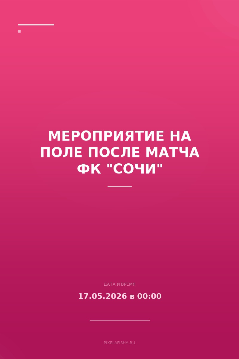 Мероприятие на поле после матча ФК "Сочи"