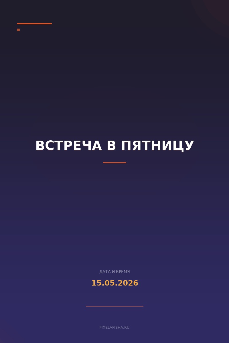 Встреча в пятницу