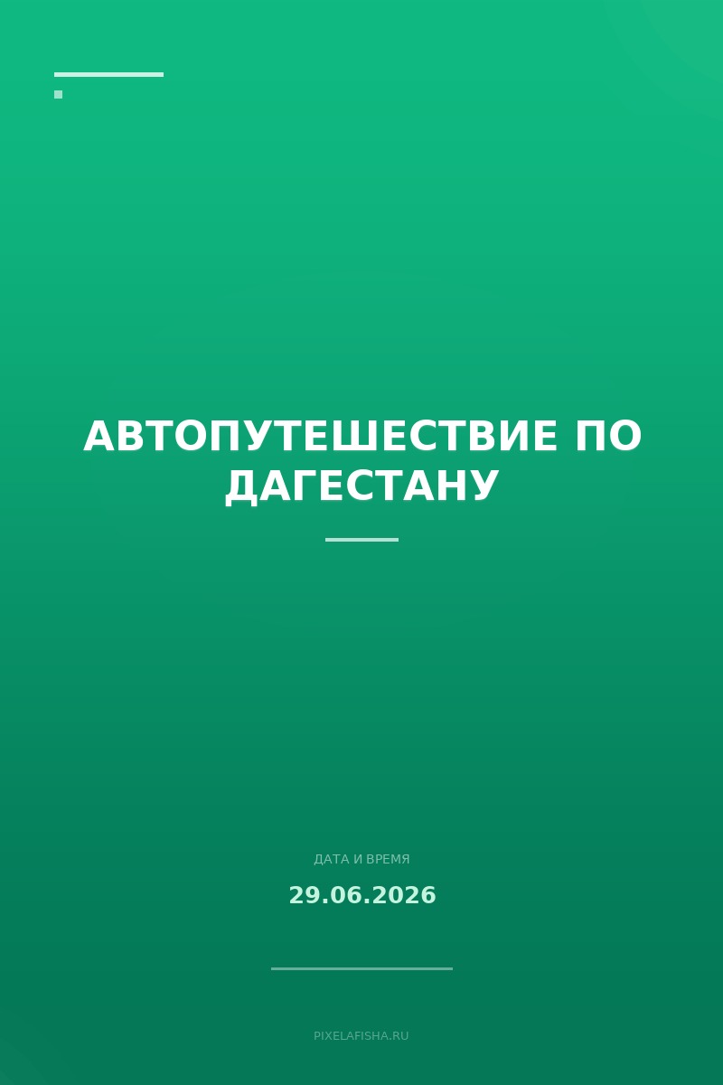 Автопутешествие по Дагестану