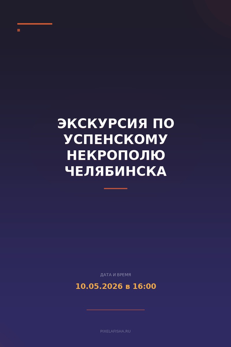 Экскурсия по Успенскому некрополю Челябинска