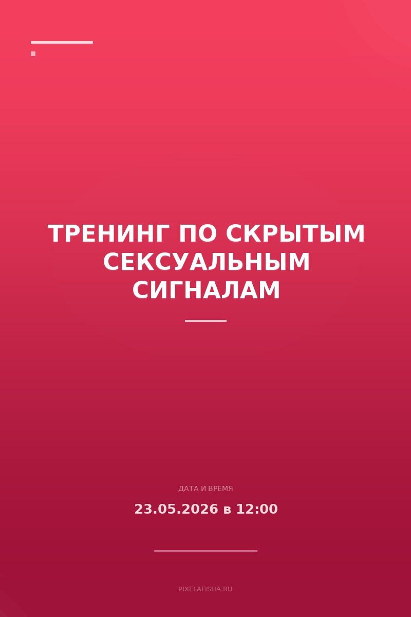 Тренинг по скрытым сексуальным сигналам
