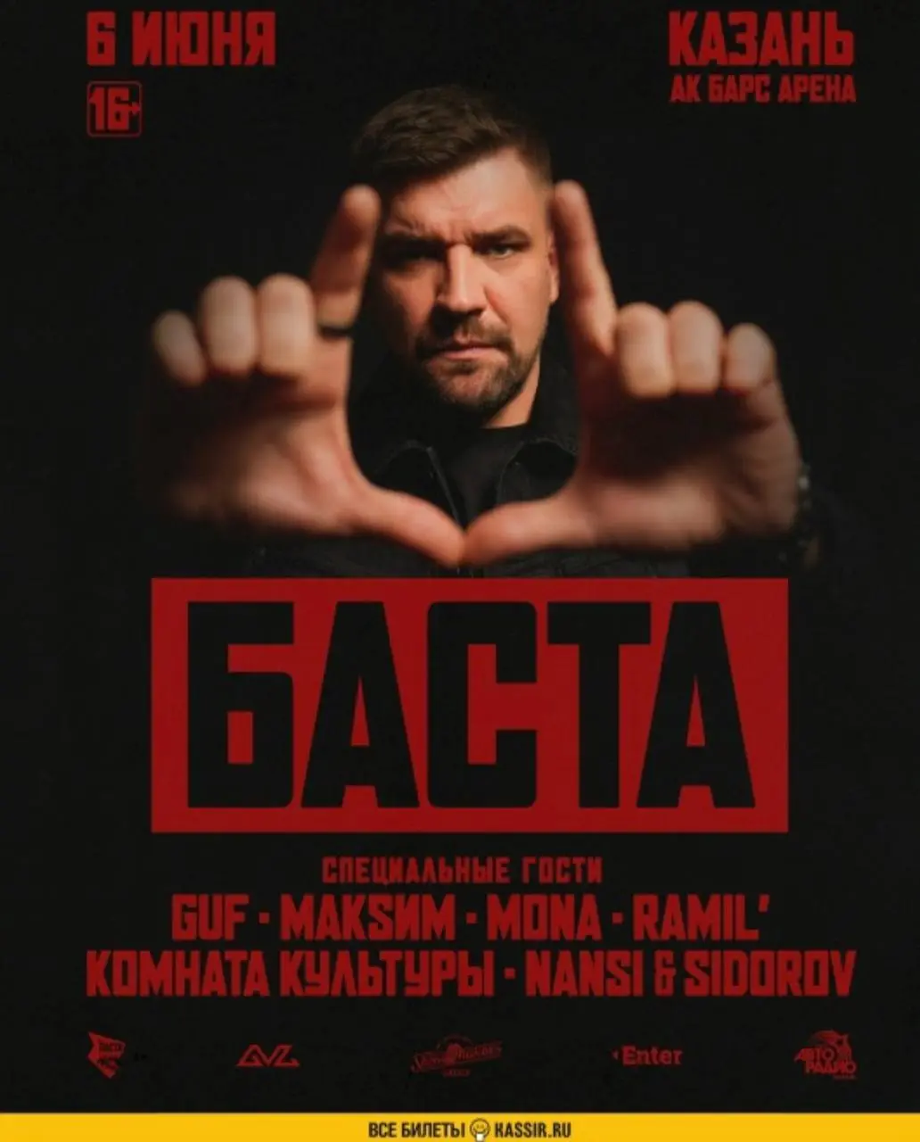 Концерт Басты с участием Ramil', MONA, GUF, Комната культуры, NANSI & SIDOROV и МакSим