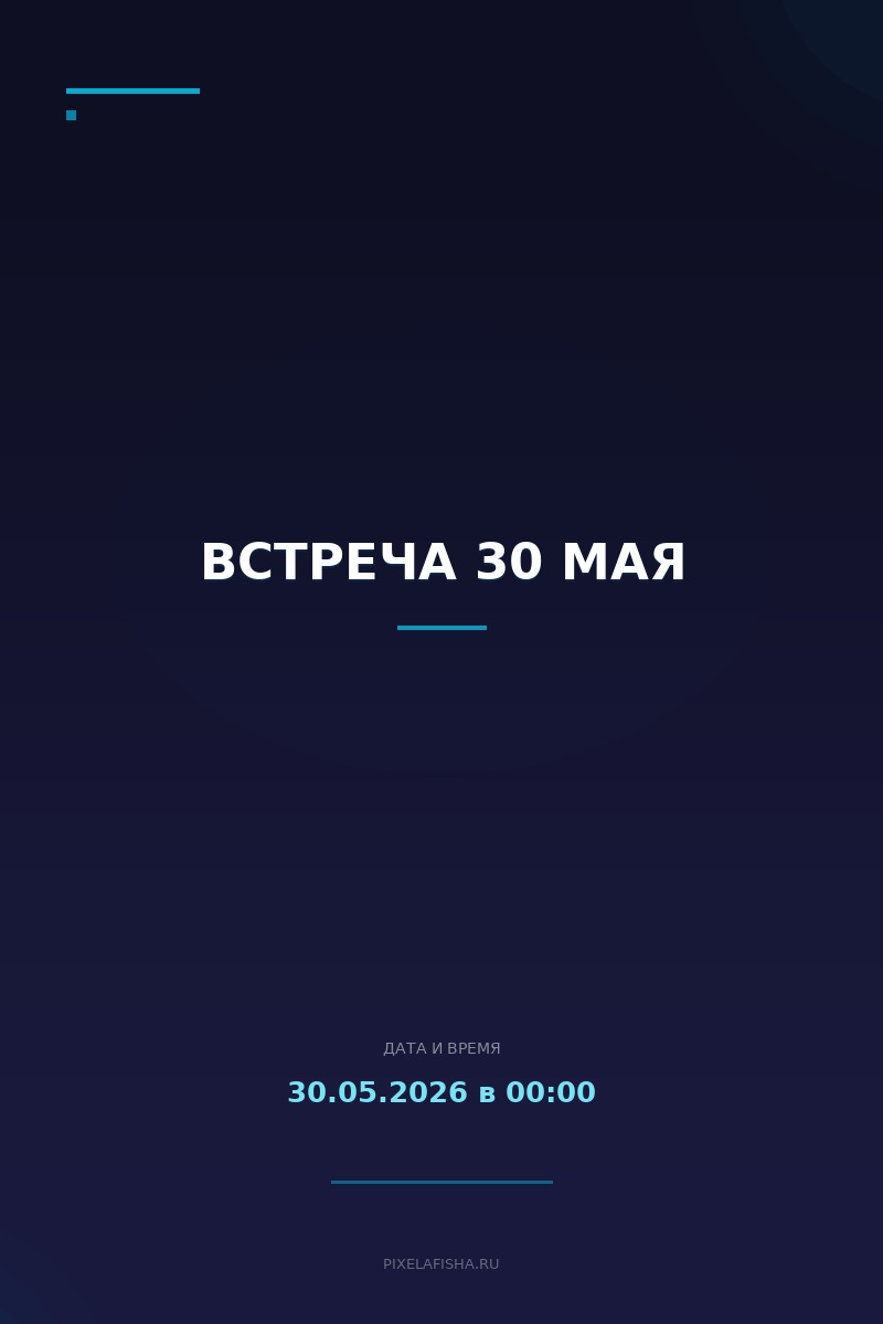 Встреча 30 мая