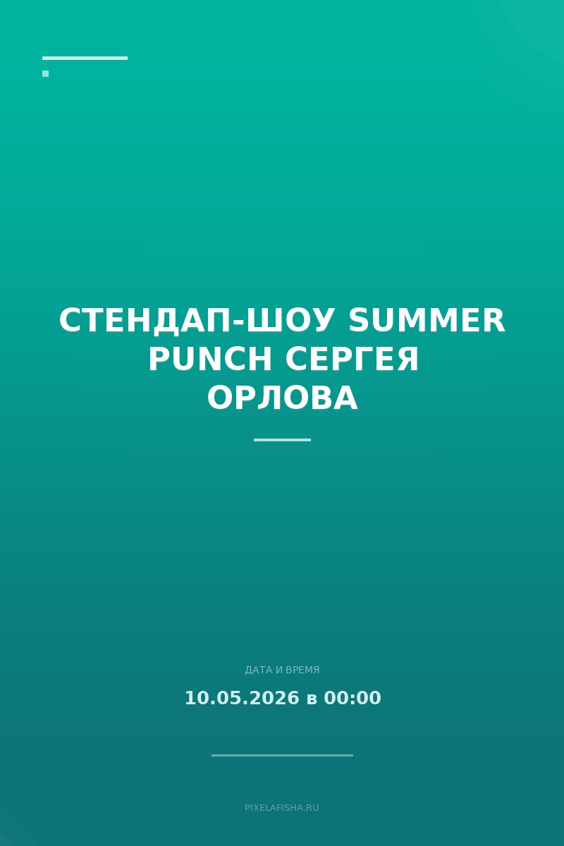 Стендап-шоу Summer Punch Сергея Орлова