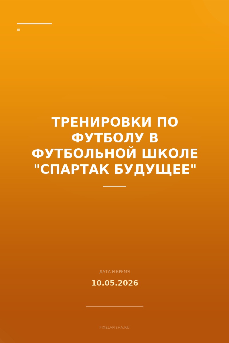Тренировки по футболу в футбольной школе "Спартак Будущее"