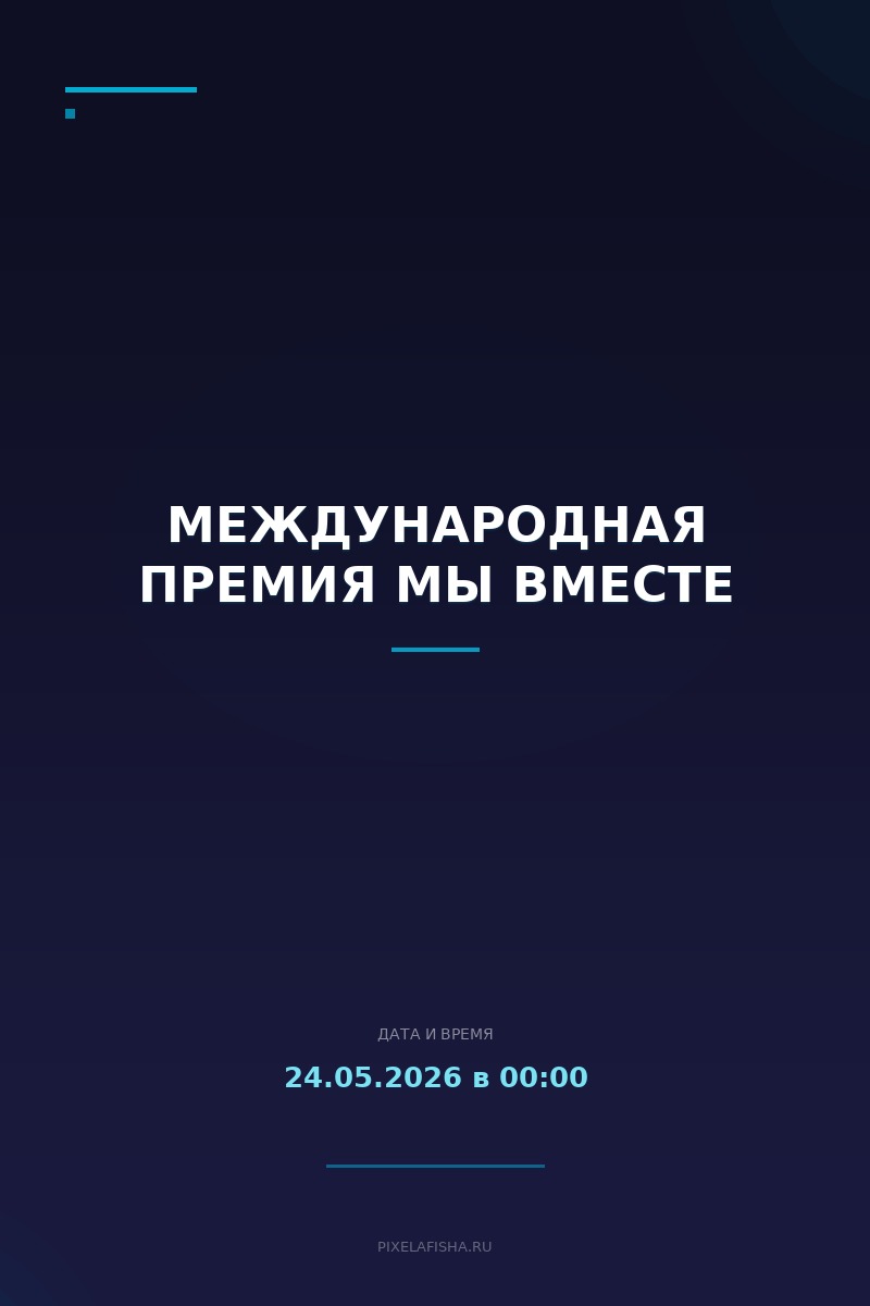 Международная премия Мы Вместе
